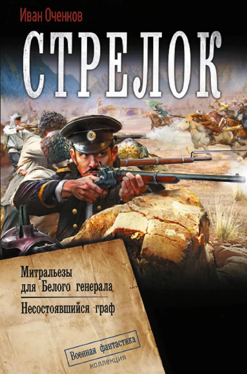 Стрелок: Митральезы для Белого генерала; Несостоявшийся граф: сборник
