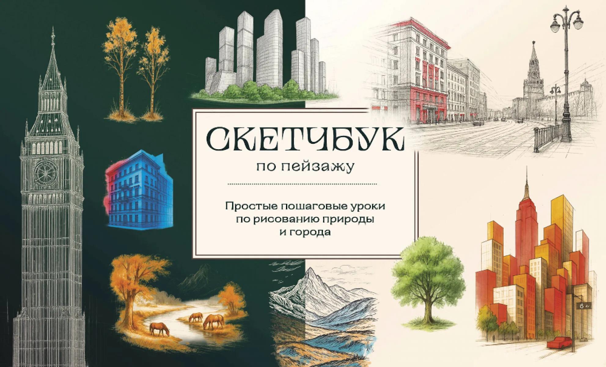 Скетчбук по пейзажу: простые пошаговые уроки по рисованию природы и города