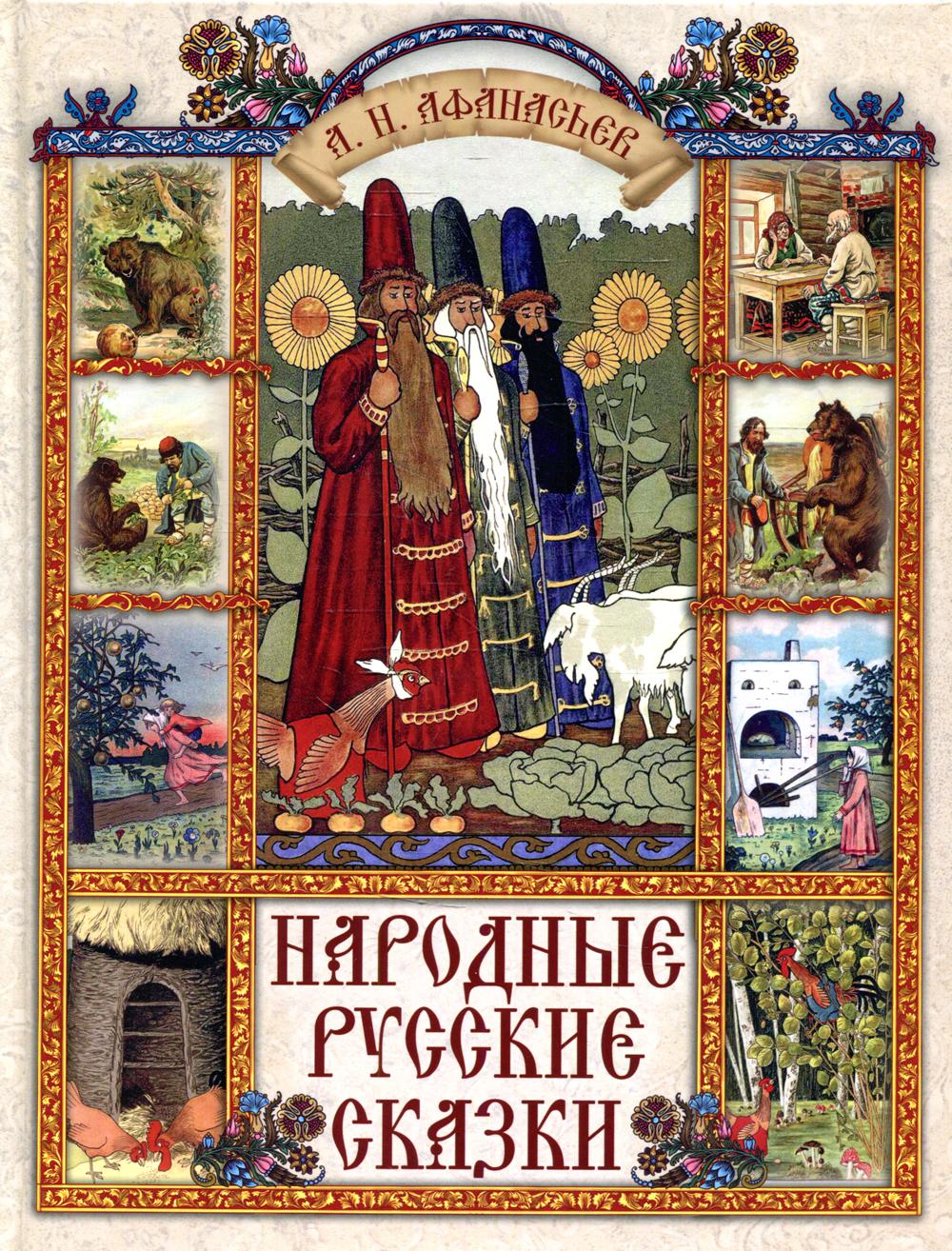 Народные русские сказки