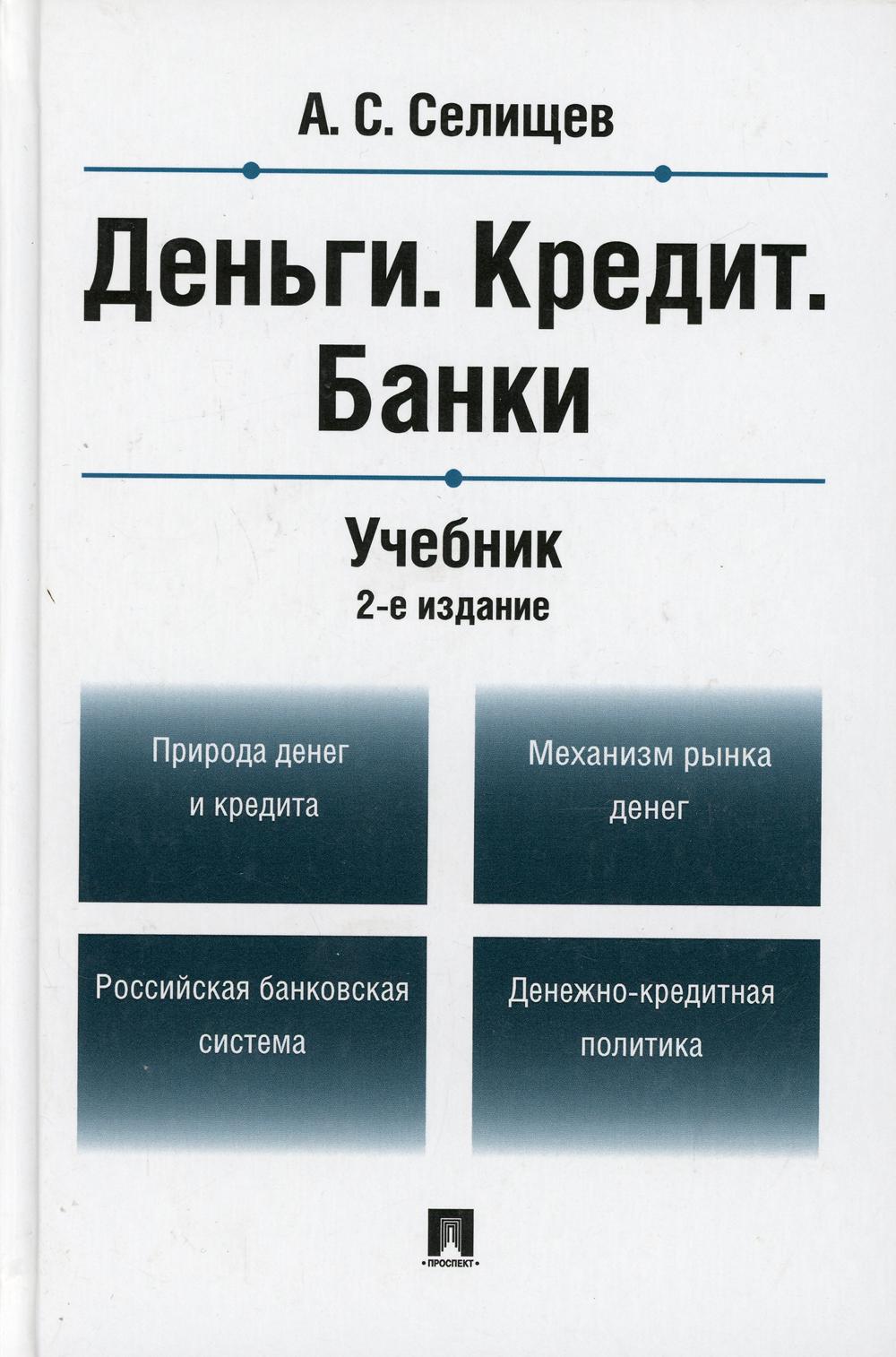 Деньги. Кредит. Банки: Учебник. 2-е изд., перераб. и доп
