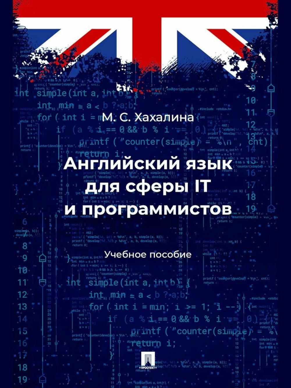 Английский язык для сферы IT и программистов: Учебное пособие