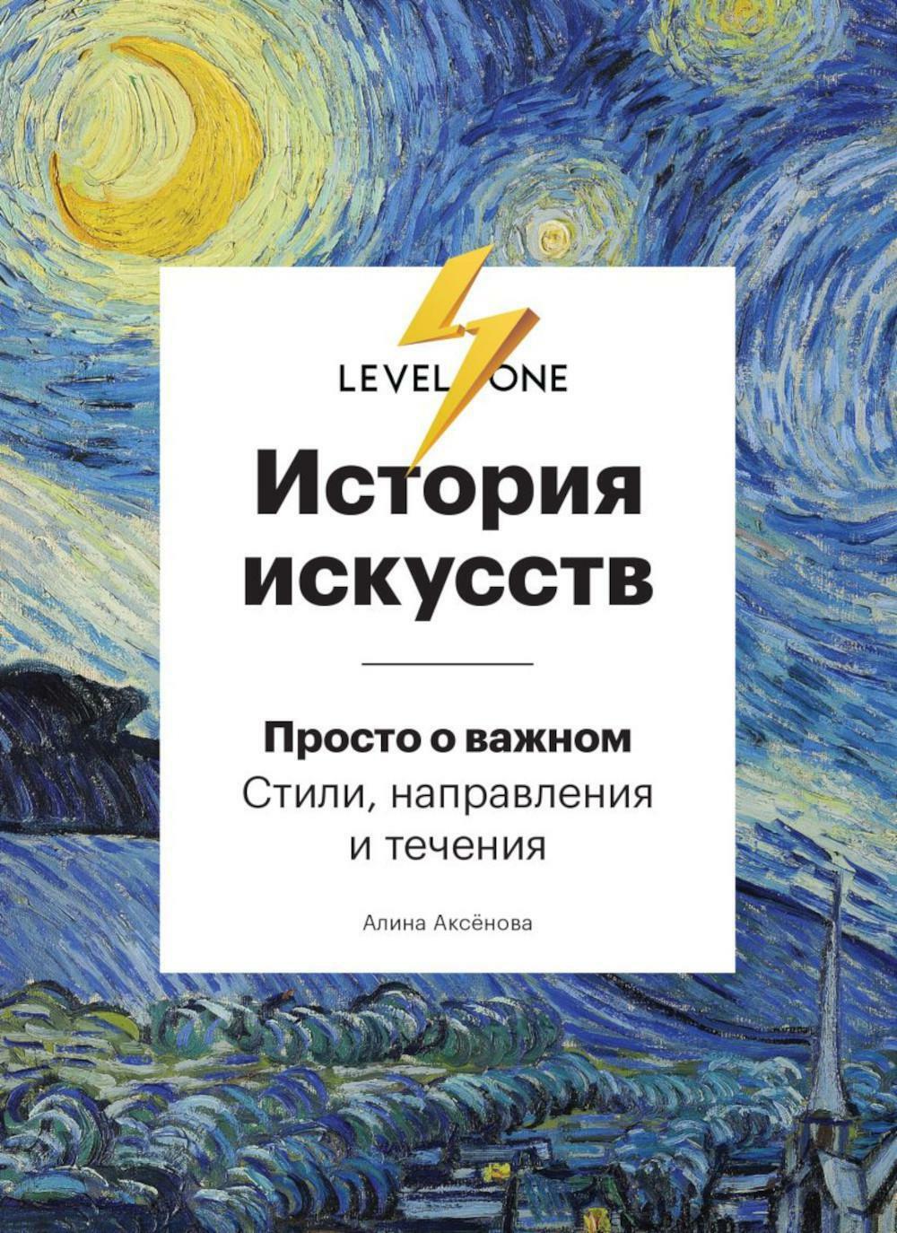 История искусств. Просто о важном: стили, направления и течения