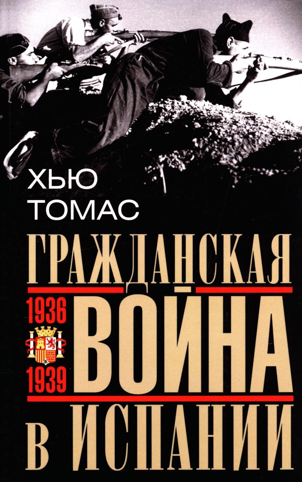 Гражданская война в Испании. 1936–1939 гг.