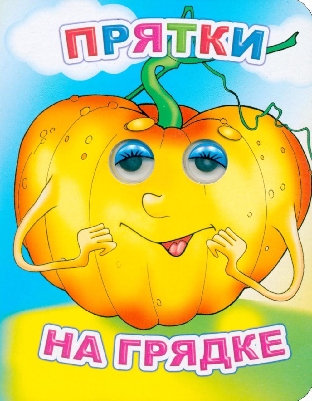 Прятки на грядке
