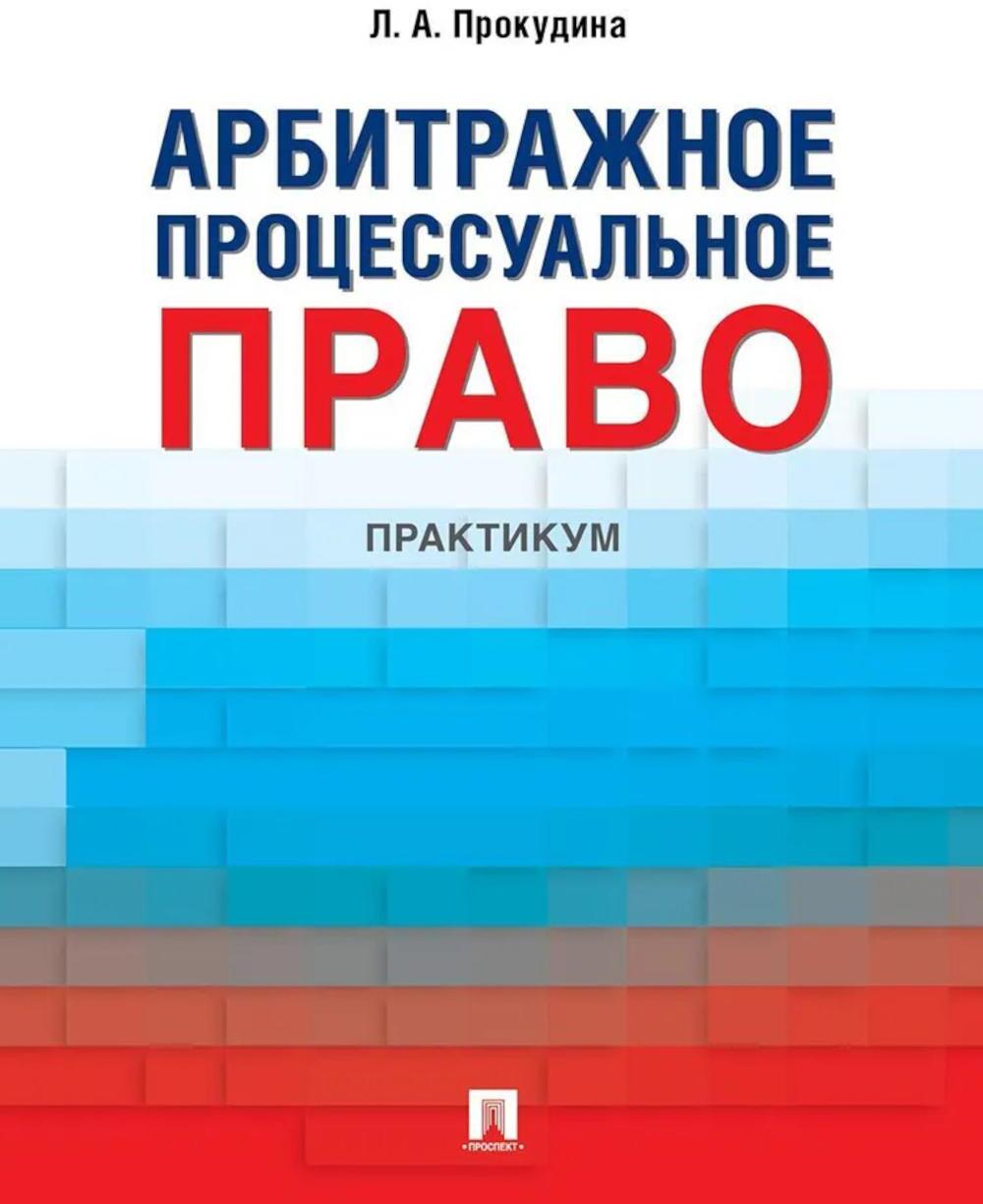 Арбитражное процессуальное право: практикум