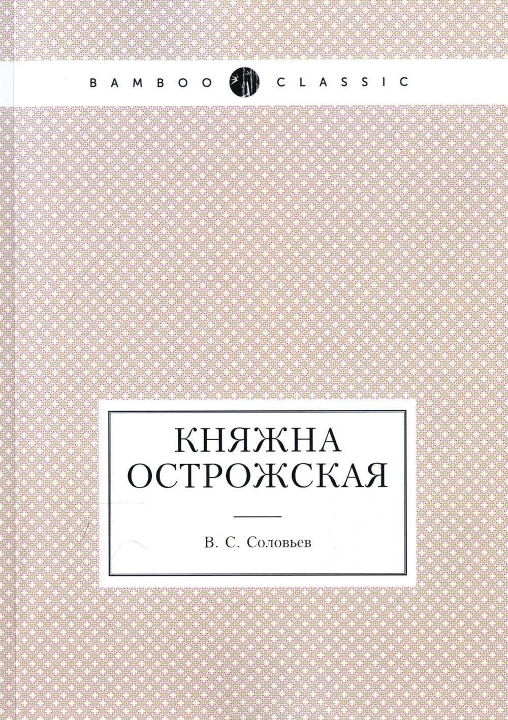 Княжна Острожская