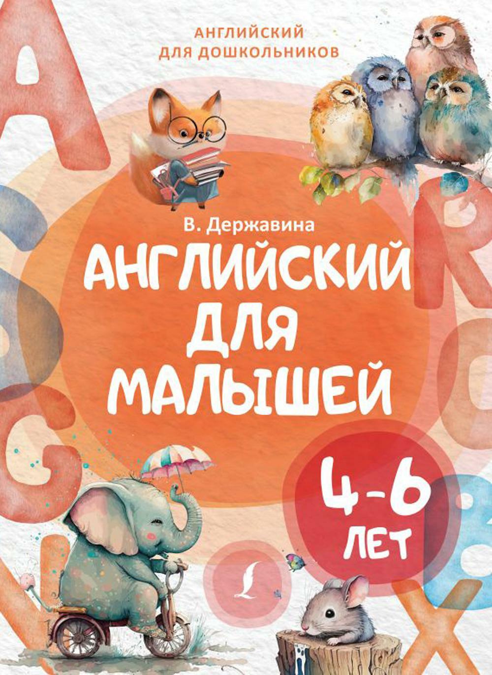 Английский для малышей (4-6 лет)