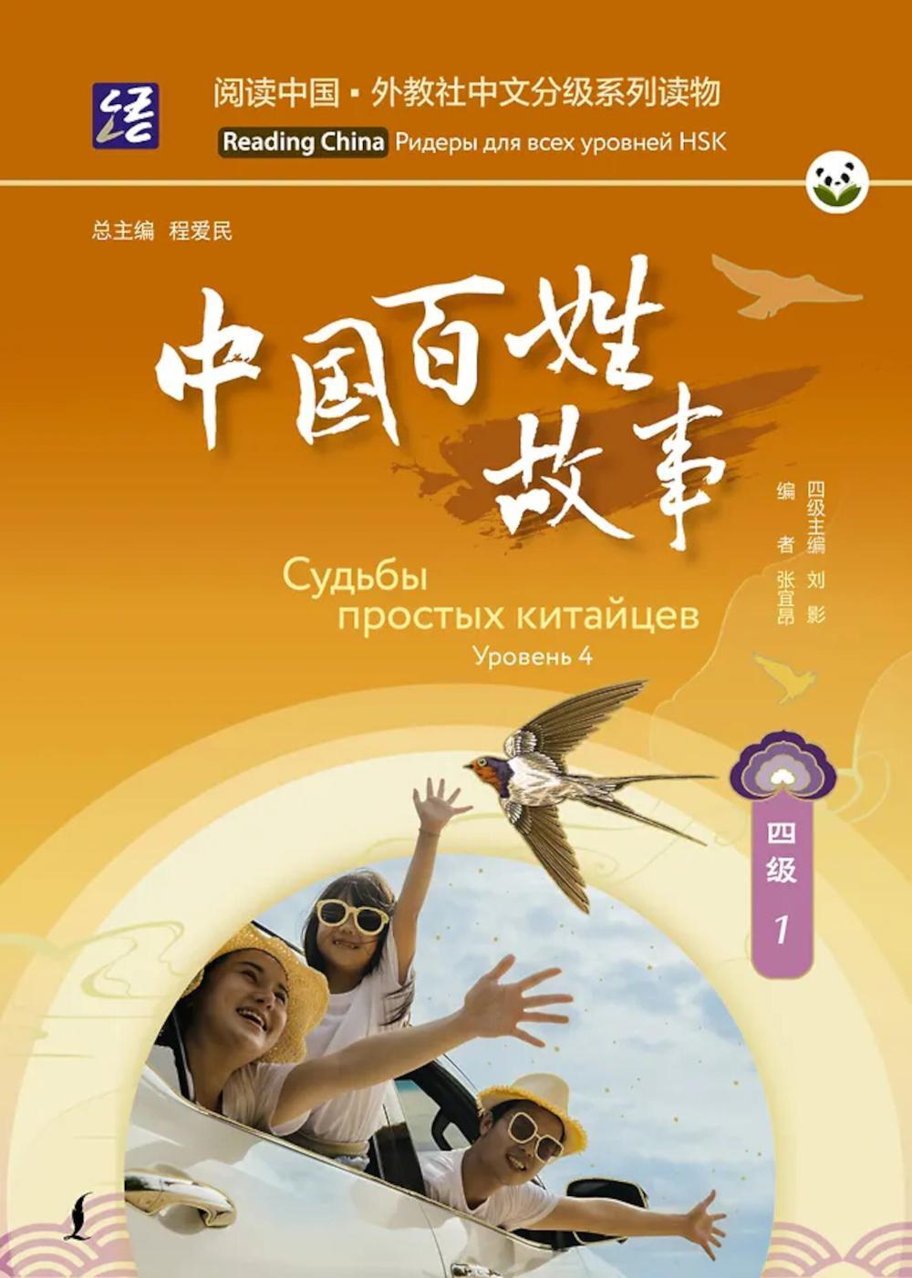 Судьбы простых китайцев. Уровень 4
