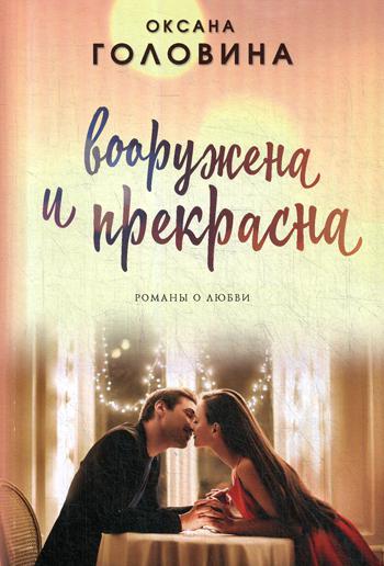 Вооружена и прекрасна: роман