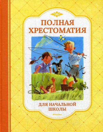 Полная хрестоматия для начальной школы. Басни, стихи, сказки, рассказы