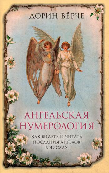 Ангельская нумерология. Как видеть и читать послания ангелов в числах