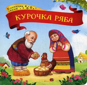 Курочка Ряба: книжка картонка