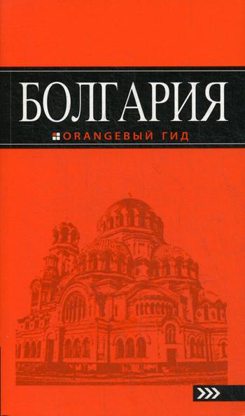 Болгария: путеводитель. (Оранжевый гид) 4-е изд., испр. и доп