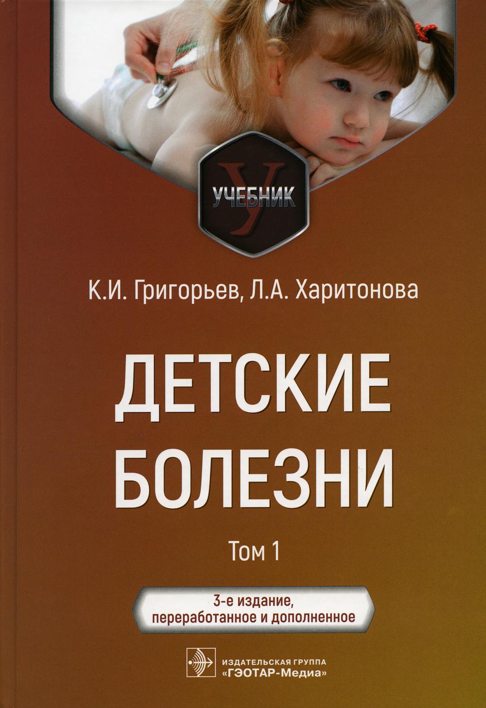 Детские болезни. Учебник. В 2 томах. Т. 1. 3-е изд., перераб.и доп