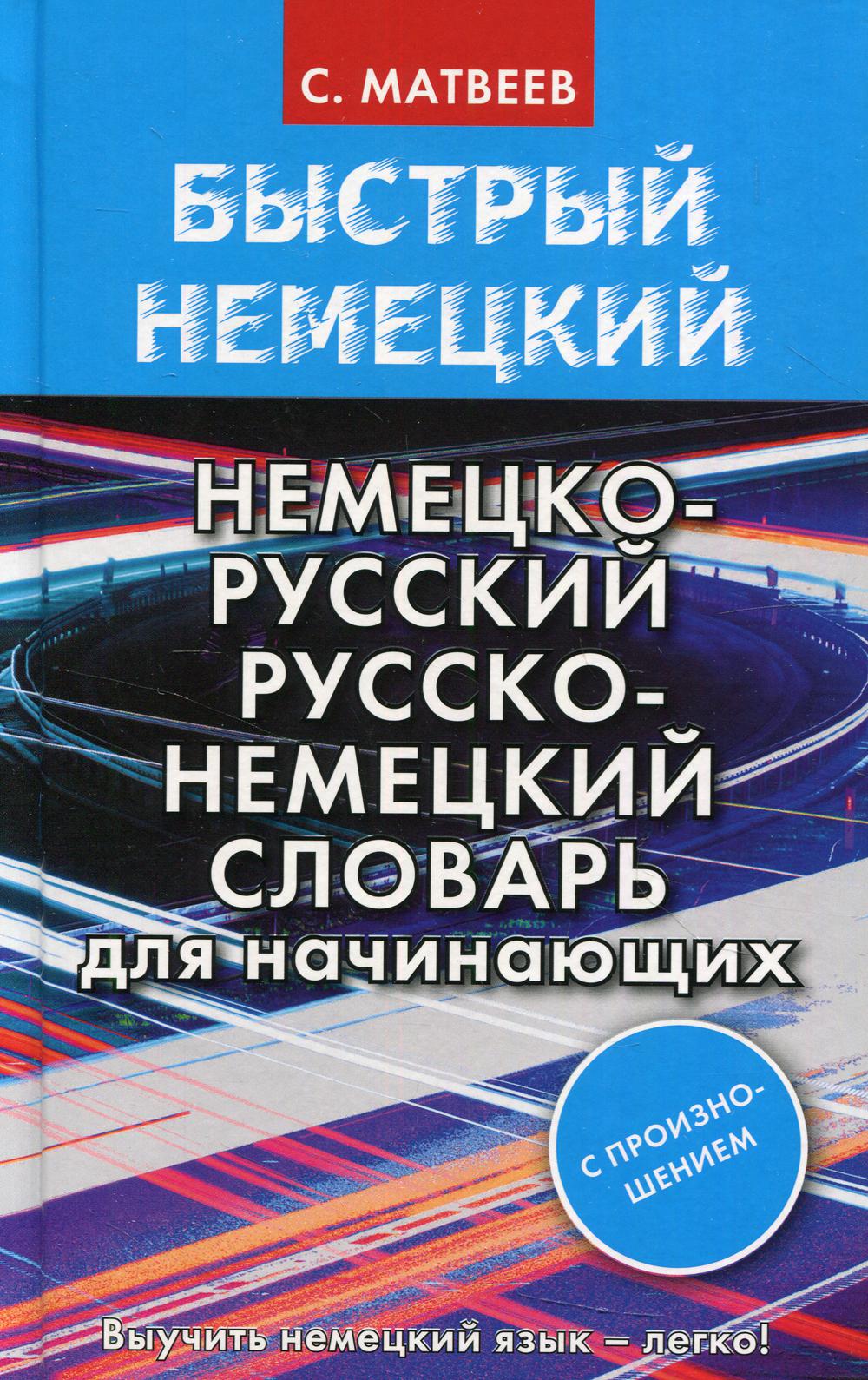 Быстрый немецкий. Немецко-русский русско-немецкий словарь для начинающих. С произношением