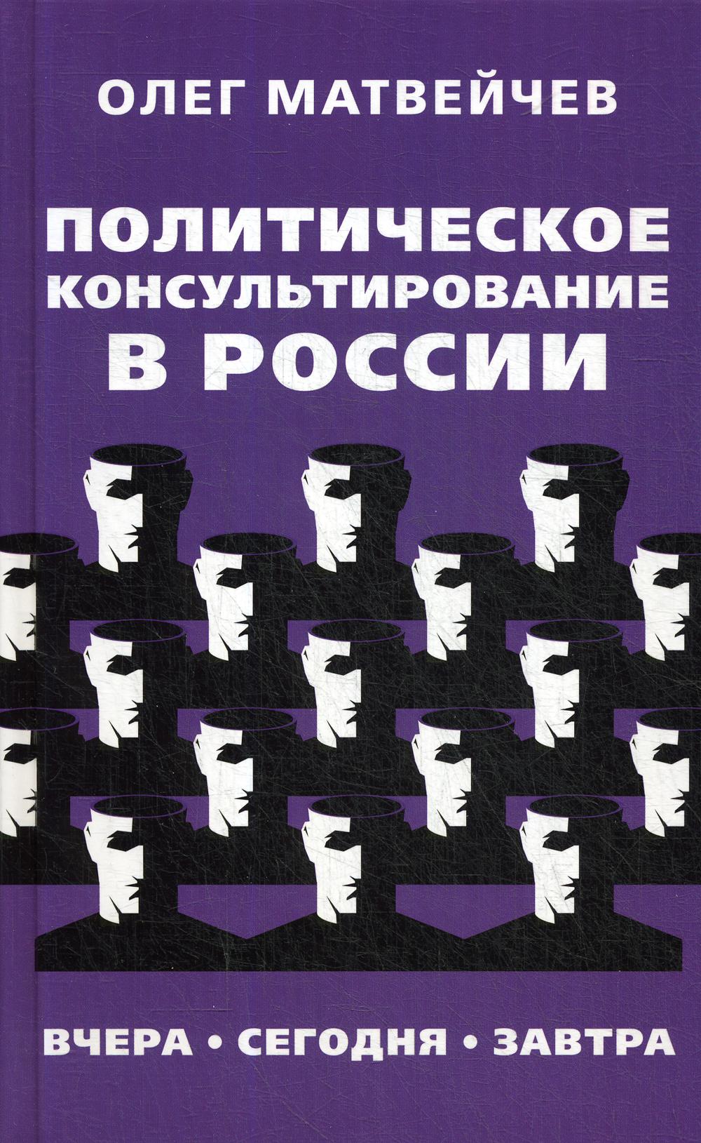 Политическое консультирование в России. Вчера, сегодня, завтра