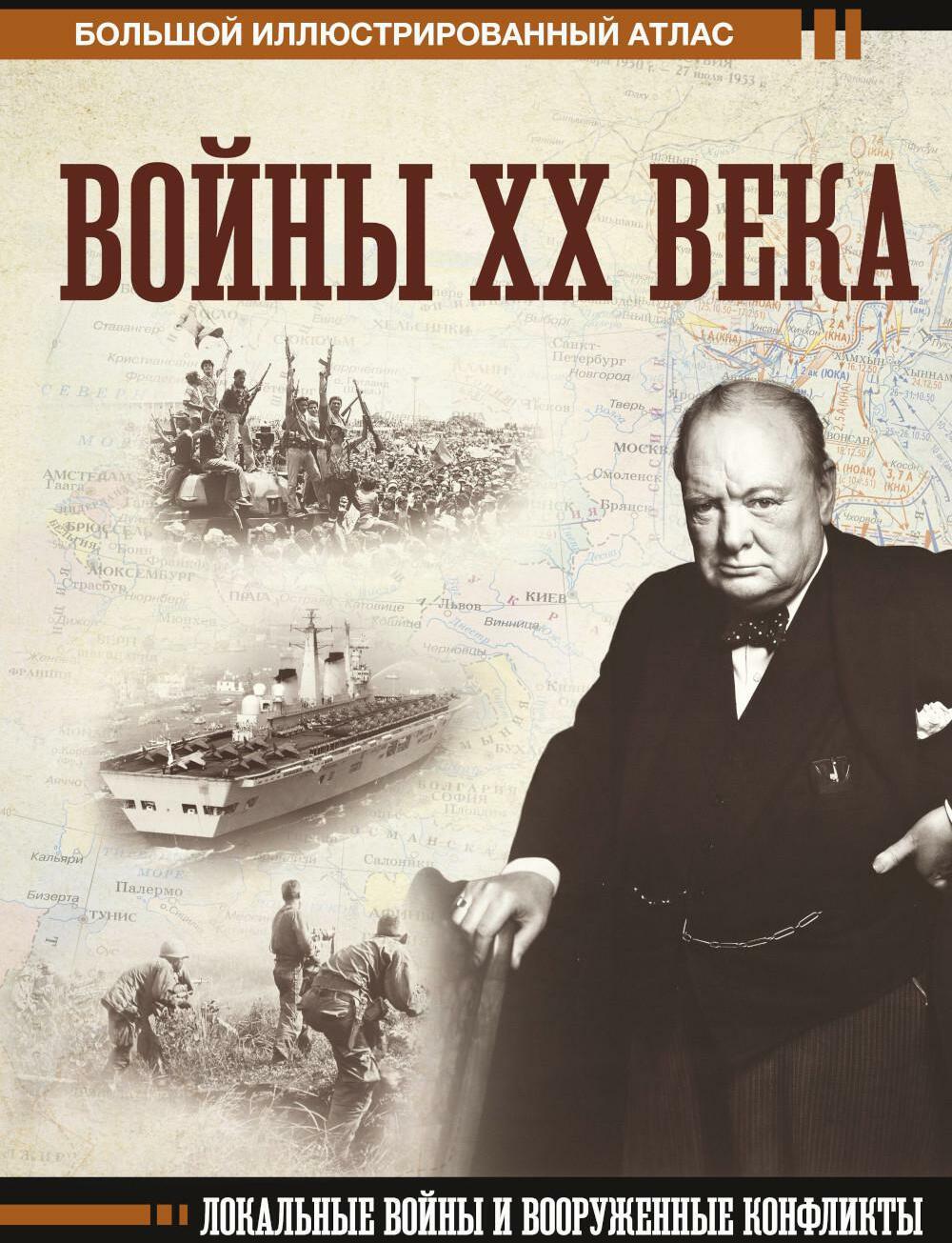 Войны ХХ века. Локальные войны и вооруженные конфликты