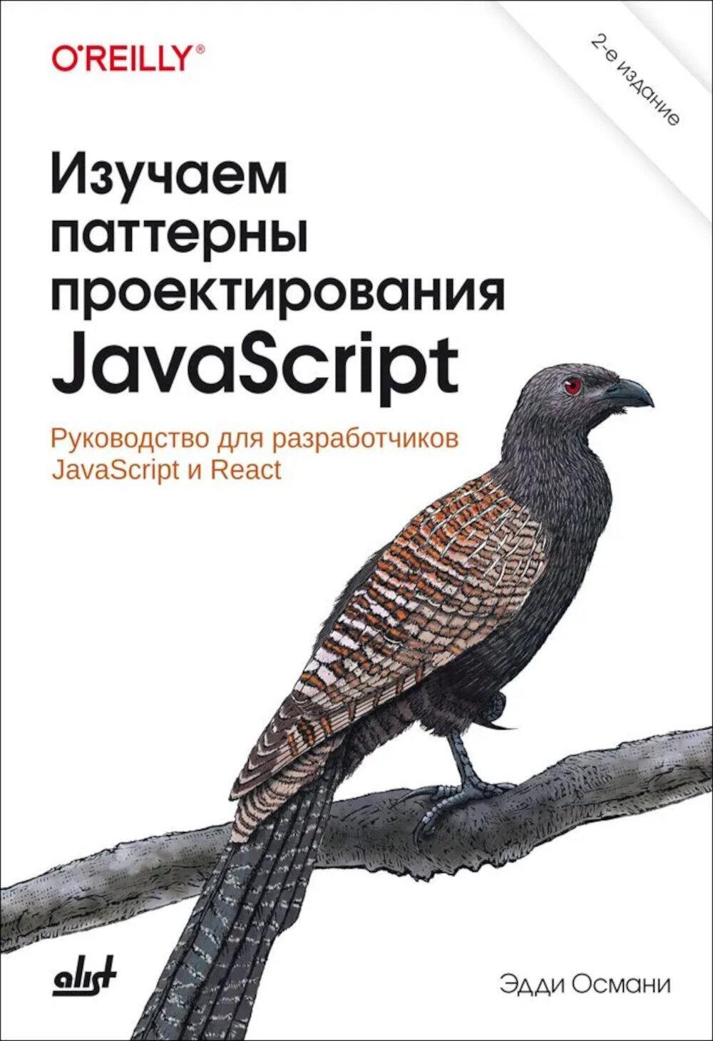 Изучаем паттерны проектирования JavaScript. 2-е изд