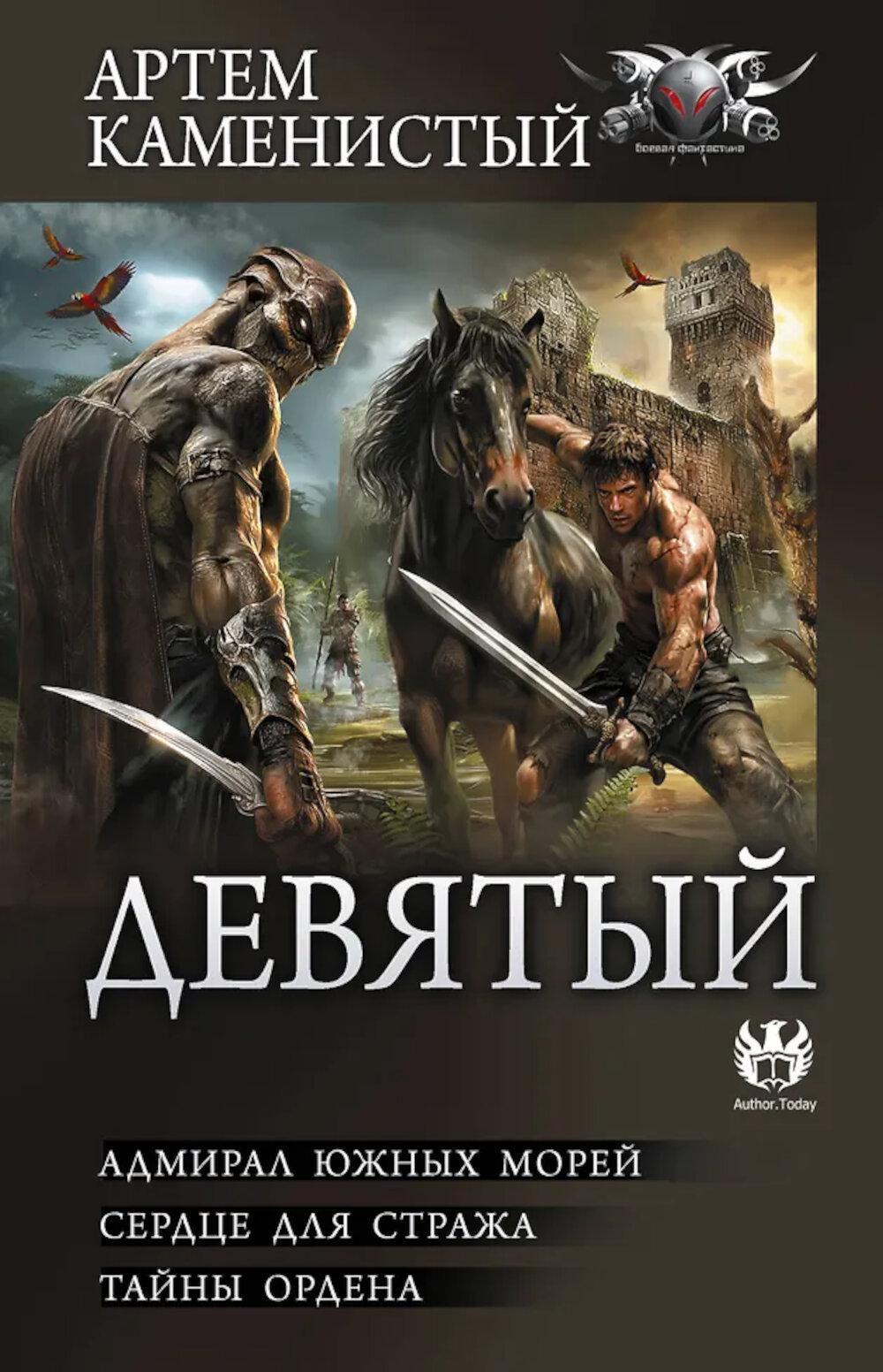 Девятый: Адмирал южных морей. Сердце для стража. Тайны ордена: сборник