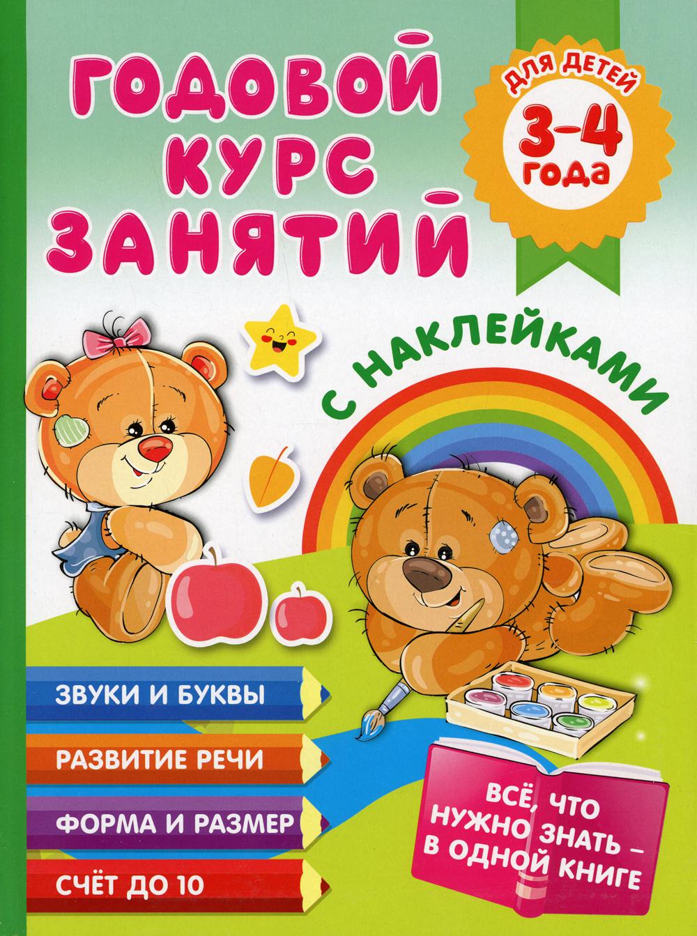 Годовой курс занятий с наклейками для детей. 3–4 года