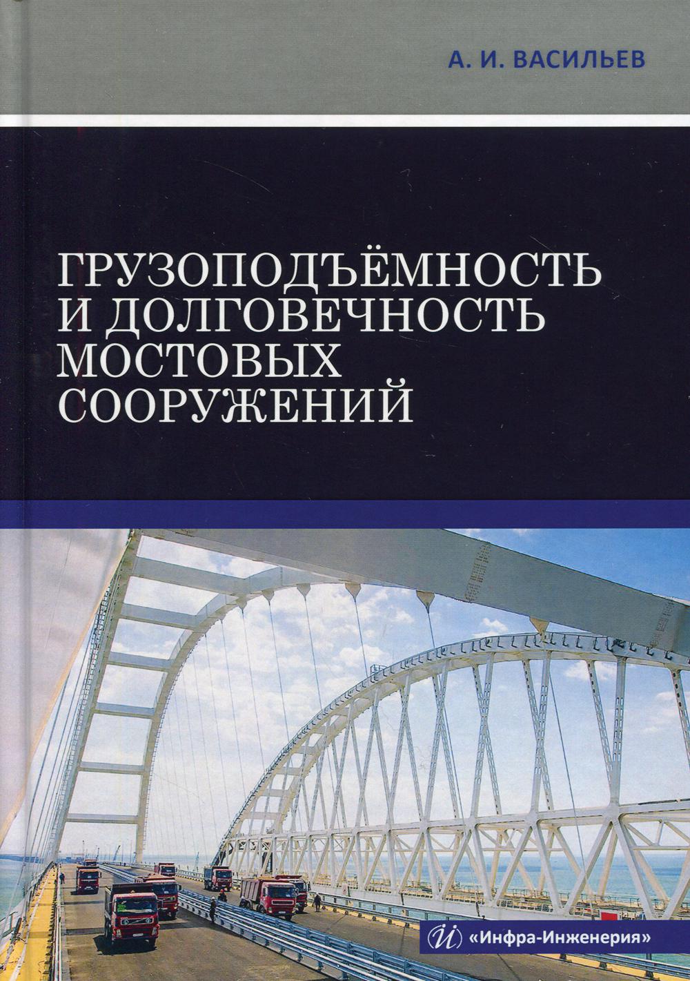 Грузоподъемность и долговечность мостовых сооружений: Учебное пособие