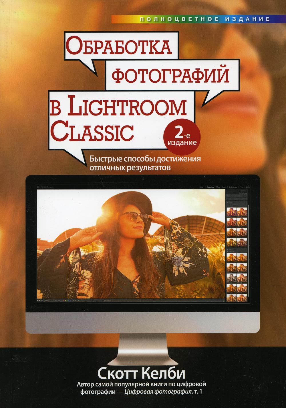 Обработка фотографий в Lightroom Classic: быстрые способы достижения отличных результатов. 2-е изд