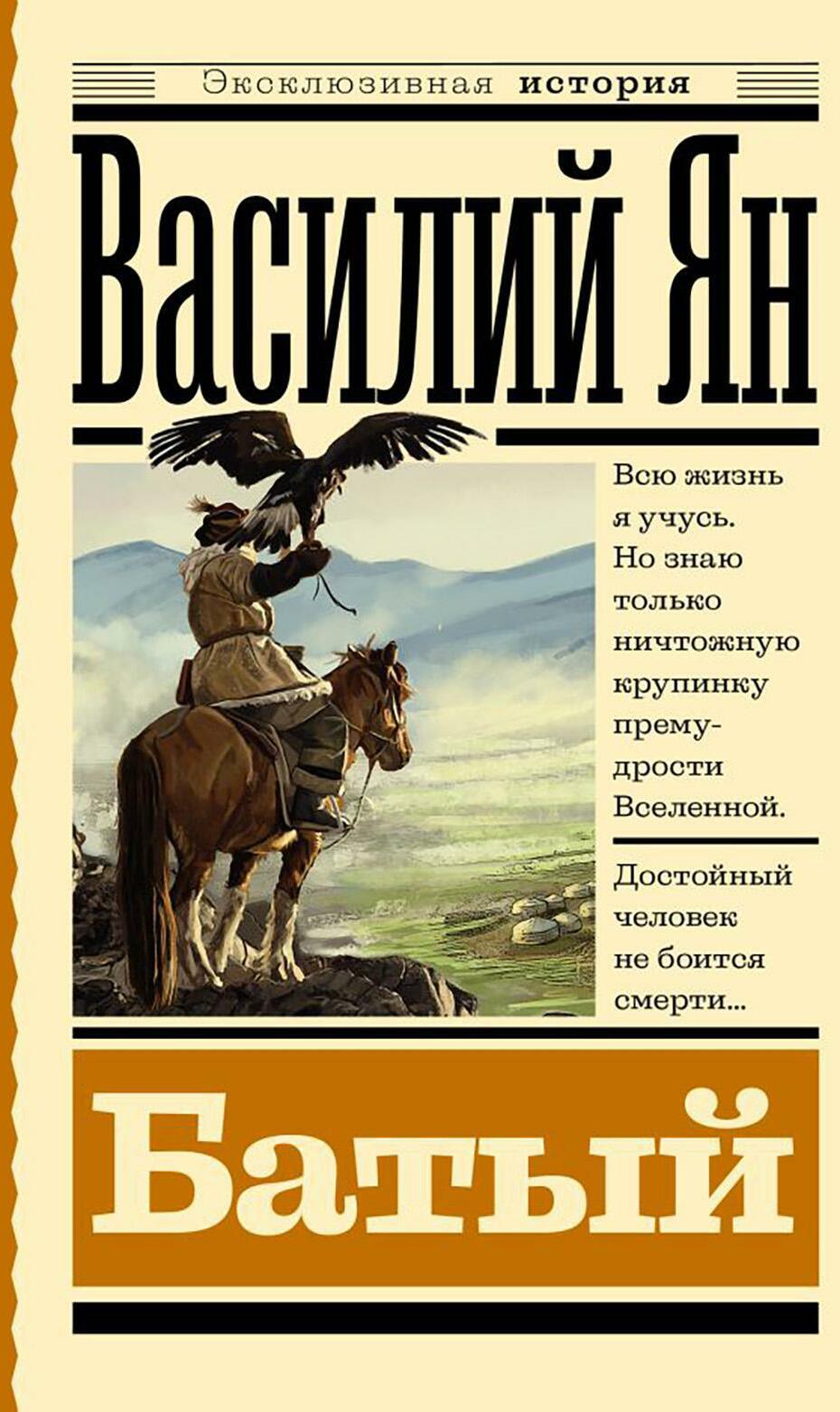Батый: роман