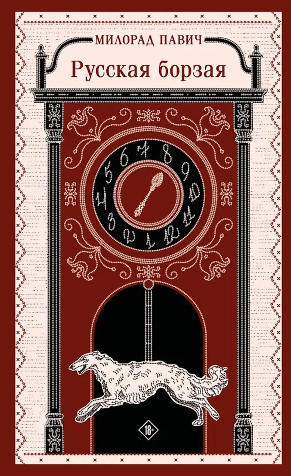 Русская борзая