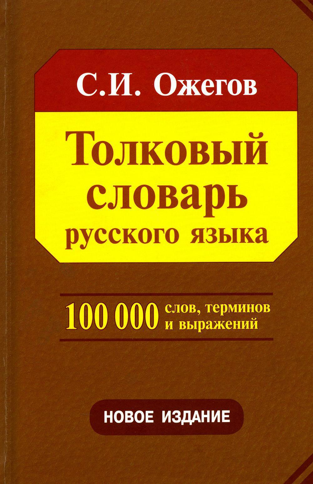 Толковый словарь русского языка: Около 100 000 слов, терминов и фразеологических выражений. 28-е изд., перераб