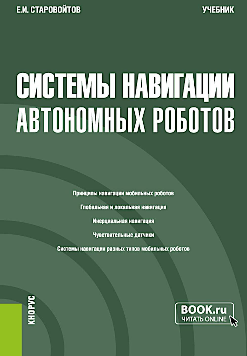 Системы навигации автономных роботов: учебник