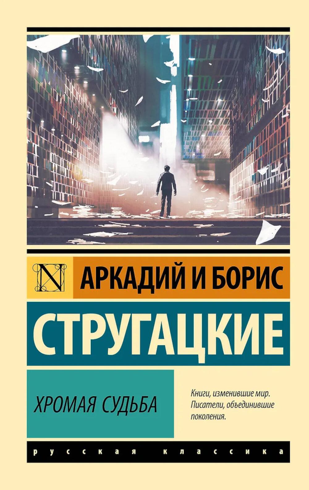 Хромая судьба: роман