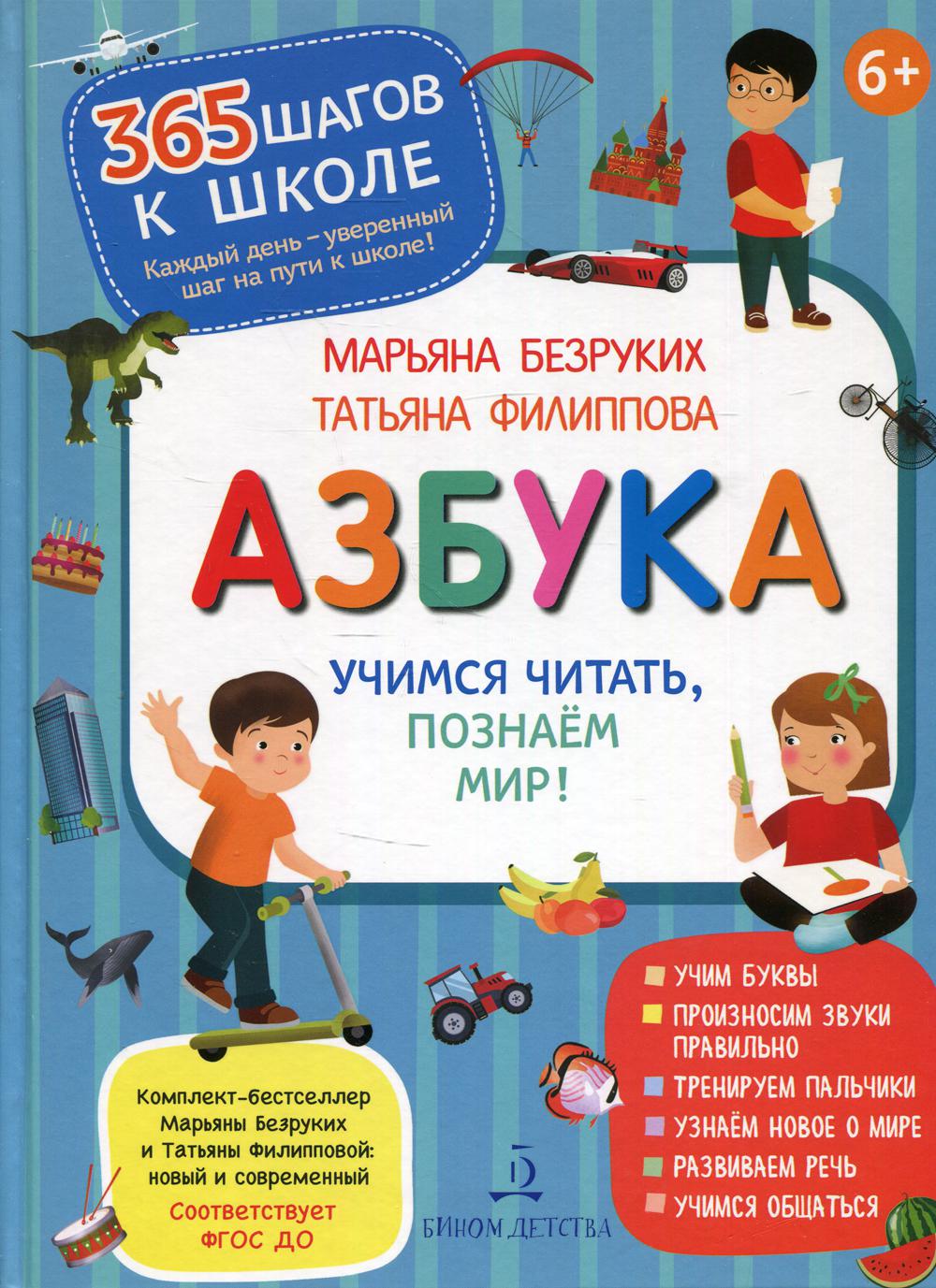 Азбука. Учимся читать, познаем мир!