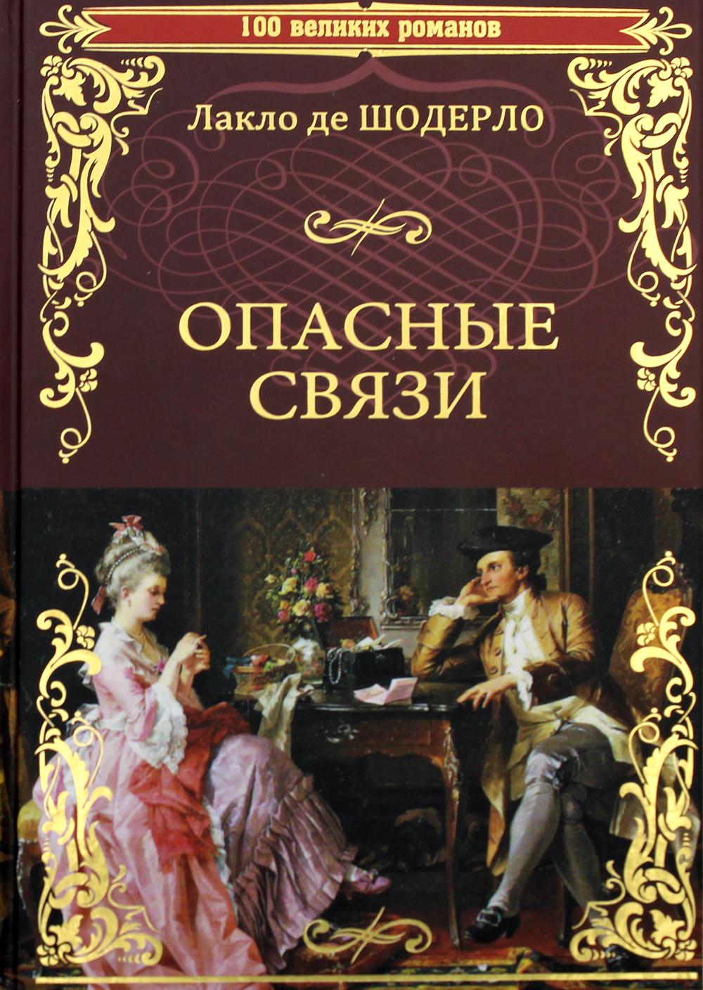 Опасные связи книга шодерло де