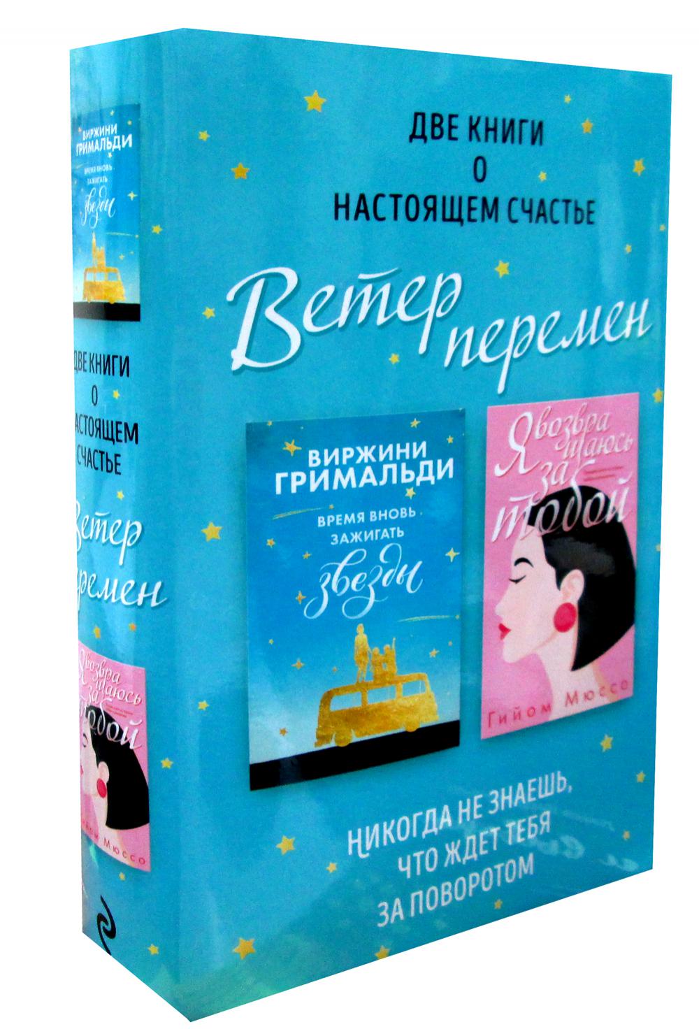 Две книги о настоящем счастье. Ветер перемен (комплект из 2 кн.)