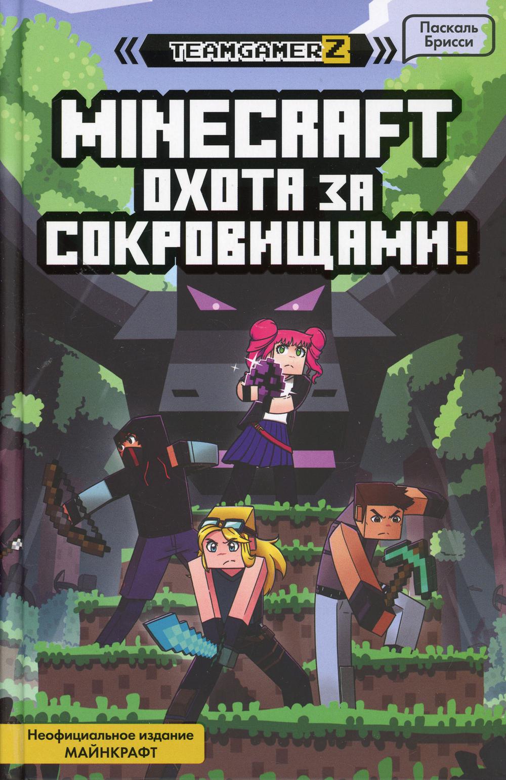 MINECRAFT. Охота за сокровищами