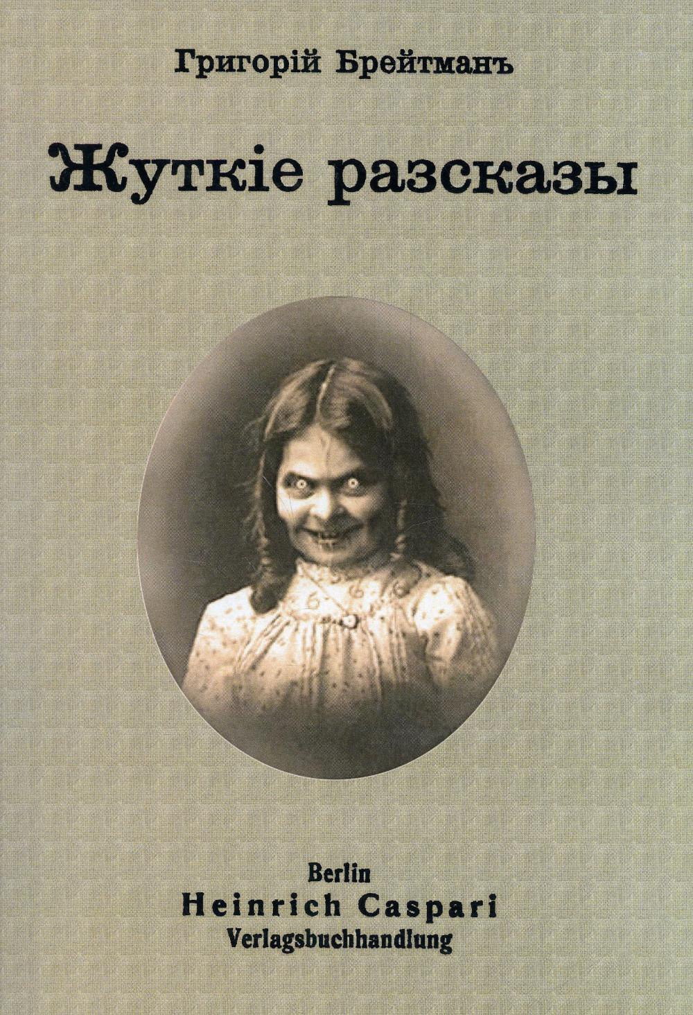 Жуткие рассказы. (репринтное изд.)