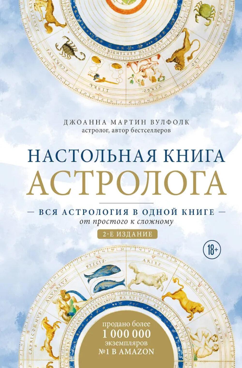 Настольная книга астролога. Вся астрология в одной книге - от простого к сложному. 2-е изд