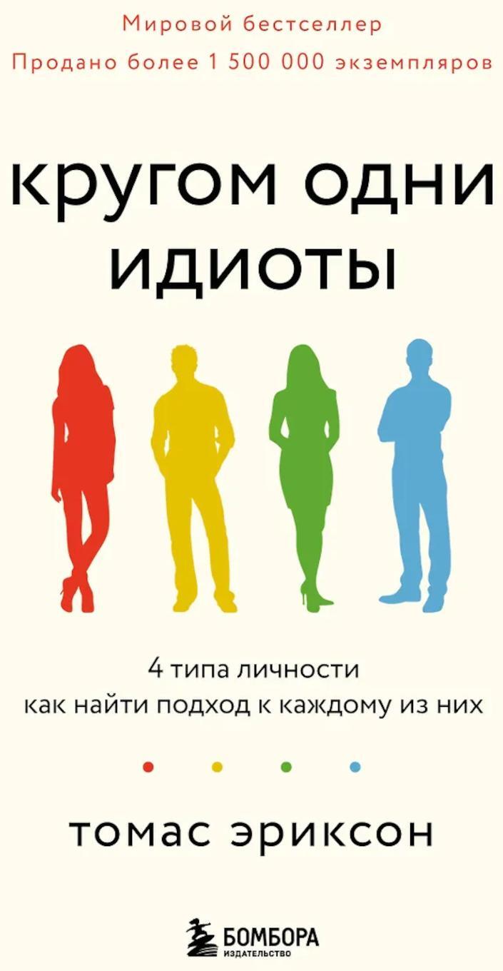 Кругом одни идиоты. 4 типа личности: как найти подход к каждому из них