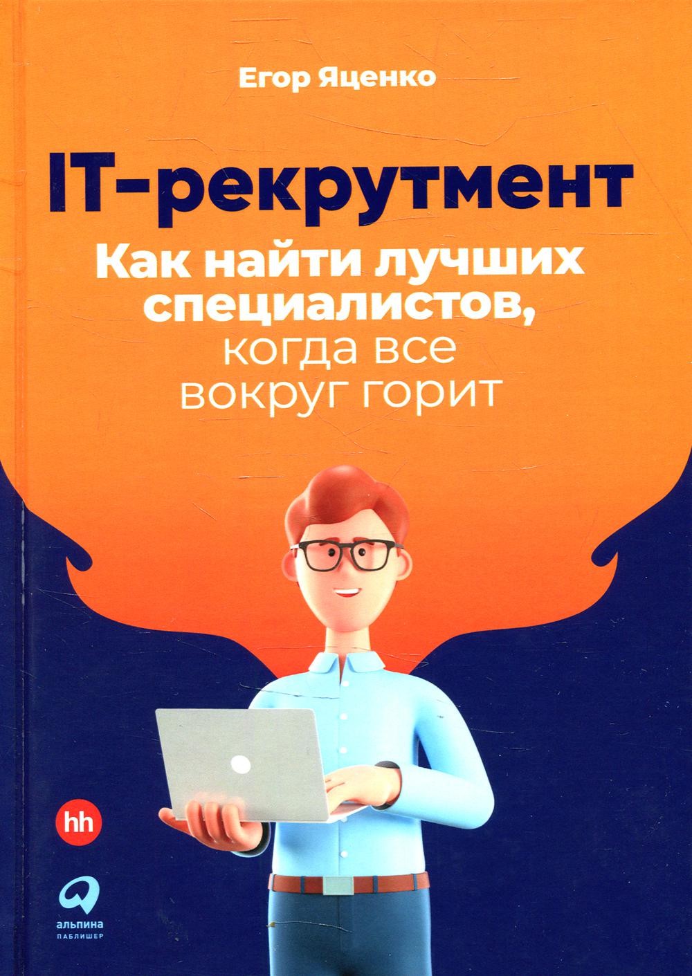 IT-рекрутмент: Как найти лучших специалистов, когда все вокруг горит