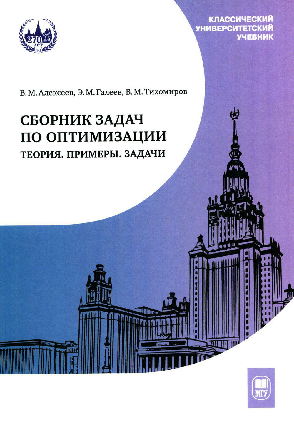 Сборник задач по оптимизации. Теория. Примеры. Задачи: Учебное пособие. 3-е изд