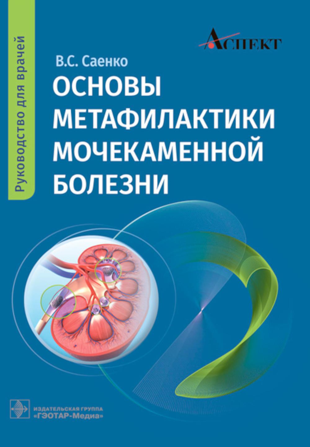 Основы метафилактики мочекаменной болезни: руководство для врачей