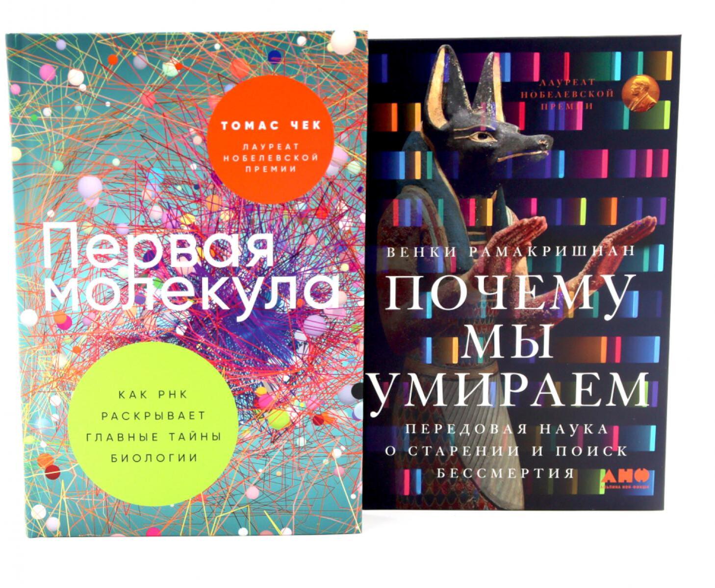 Первая молекула; Почему мы умираем (комплект из 2-х книг)