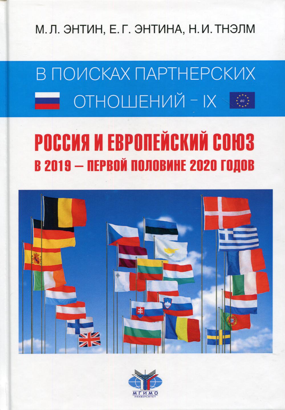 В поисках партнерских отношений — IX. Россия и Европейский Союз в 2019 — первой половине 2020 годов