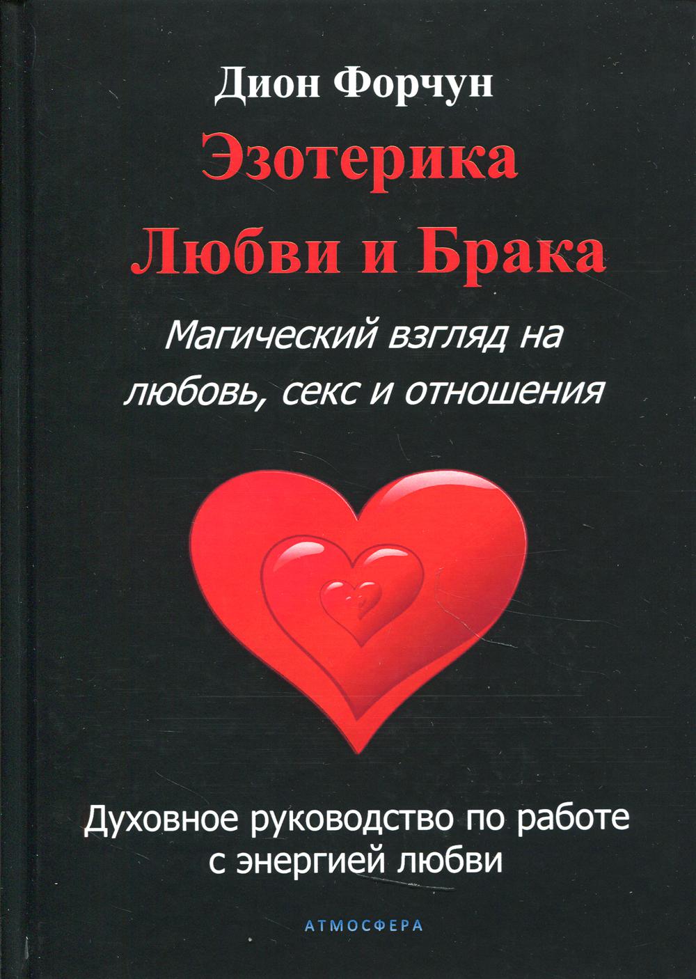 Эзотерика любви и брака. Магический взгляд на любовь, секс и отношения