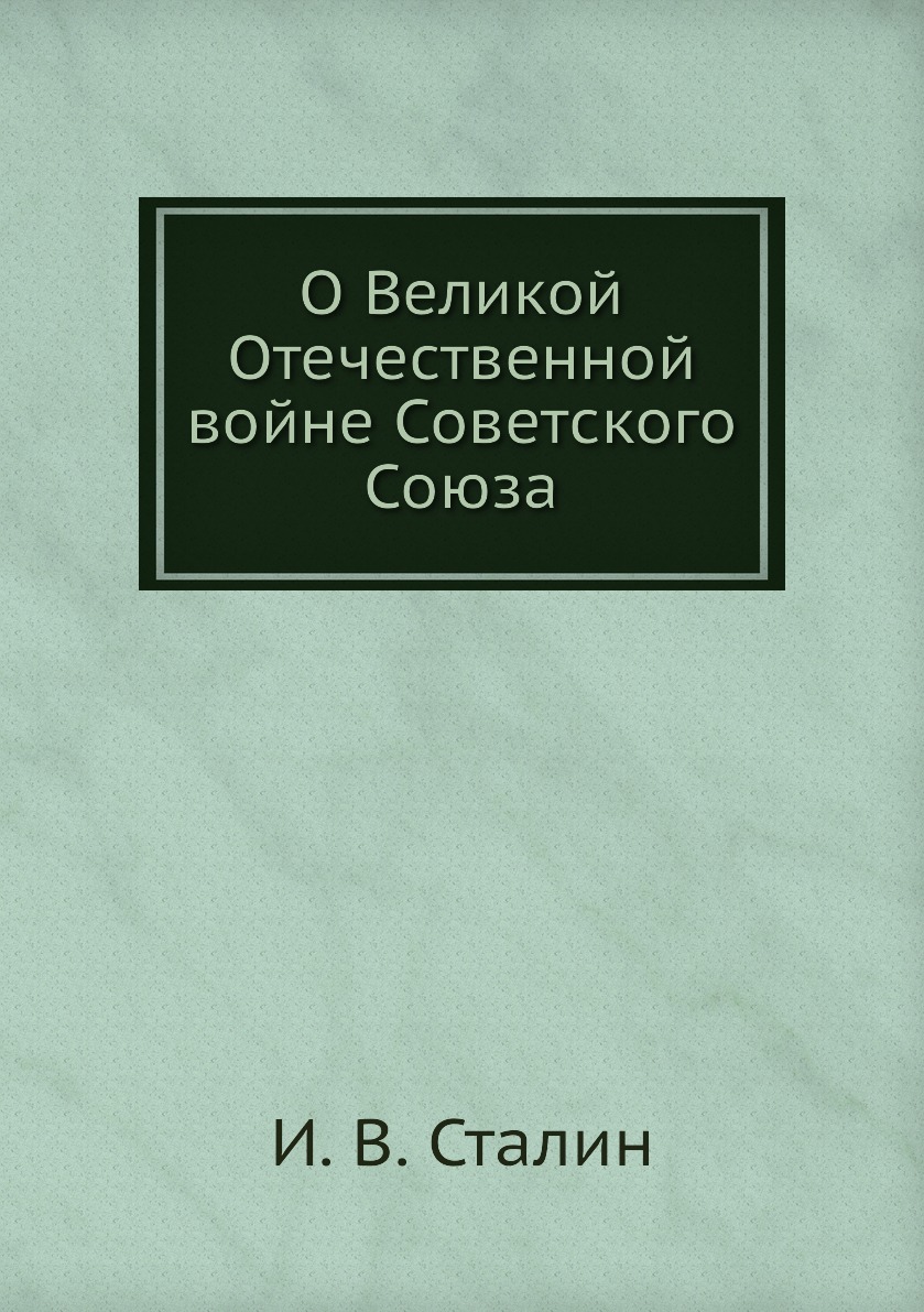 О Великой Отечественной войне Советского Союза