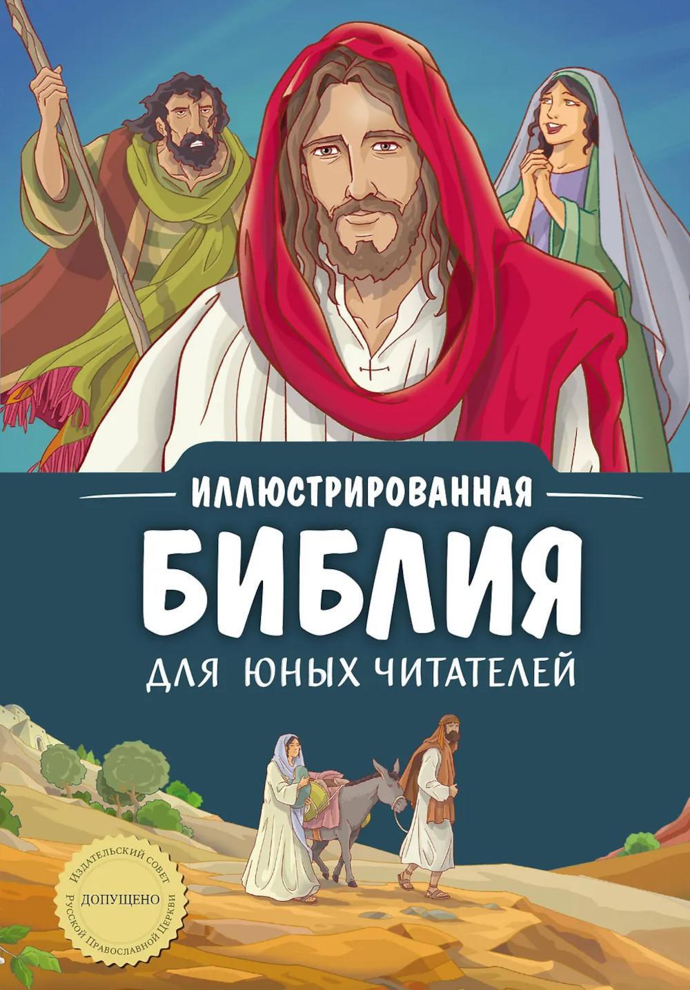 Иллюстрированная Библия для юных читателей