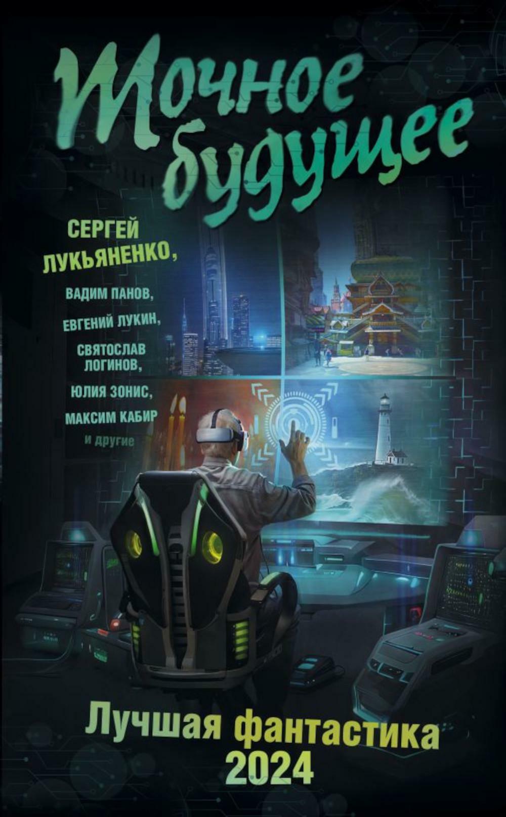 Точное будущее. Лучшая фантастика - 2024: фантастические повести, рассказы