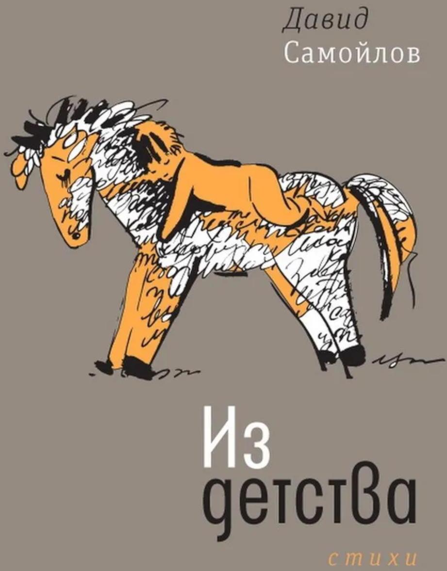 Из детства: стихи