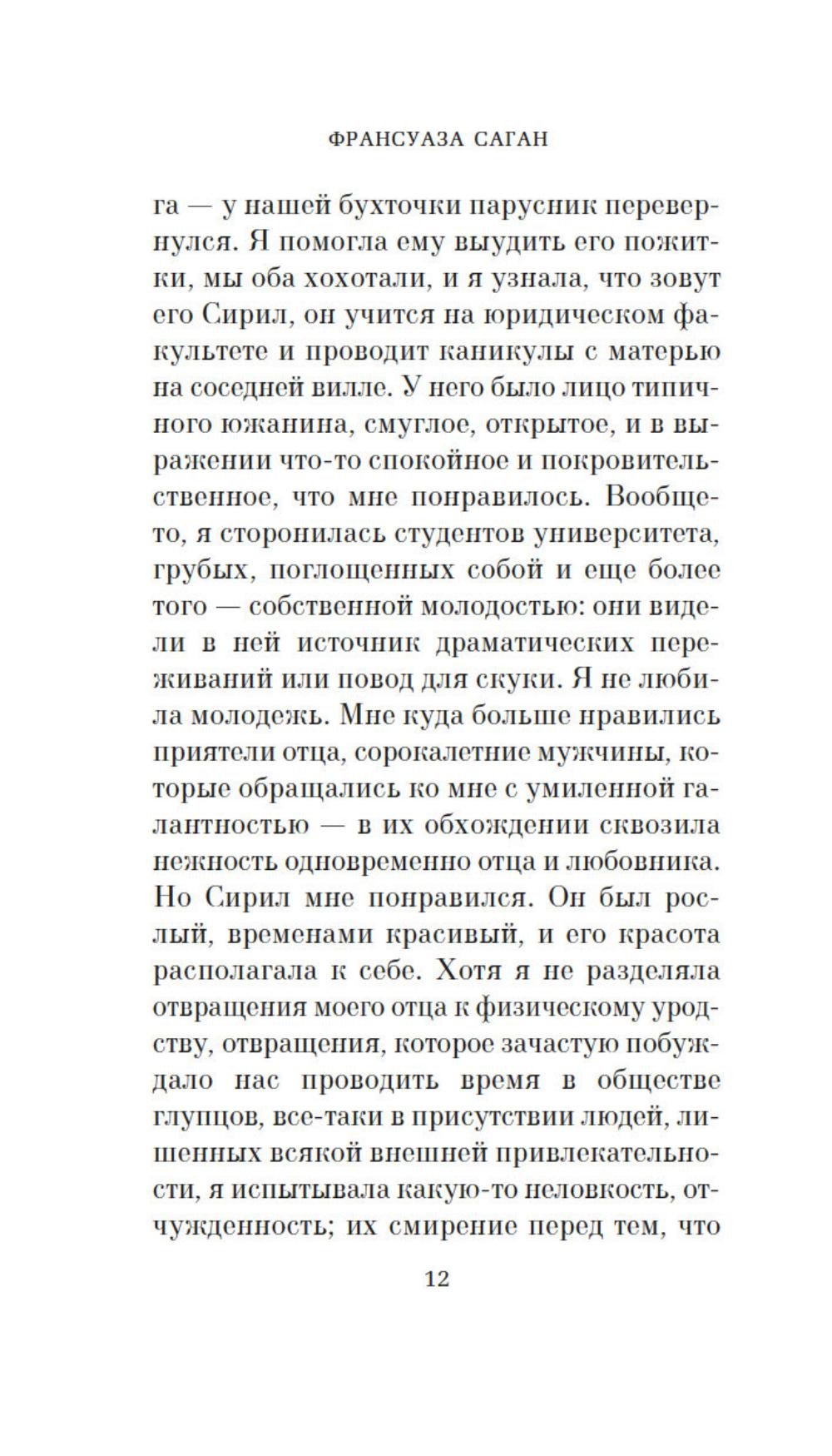 Здравствуй, грусть!: роман