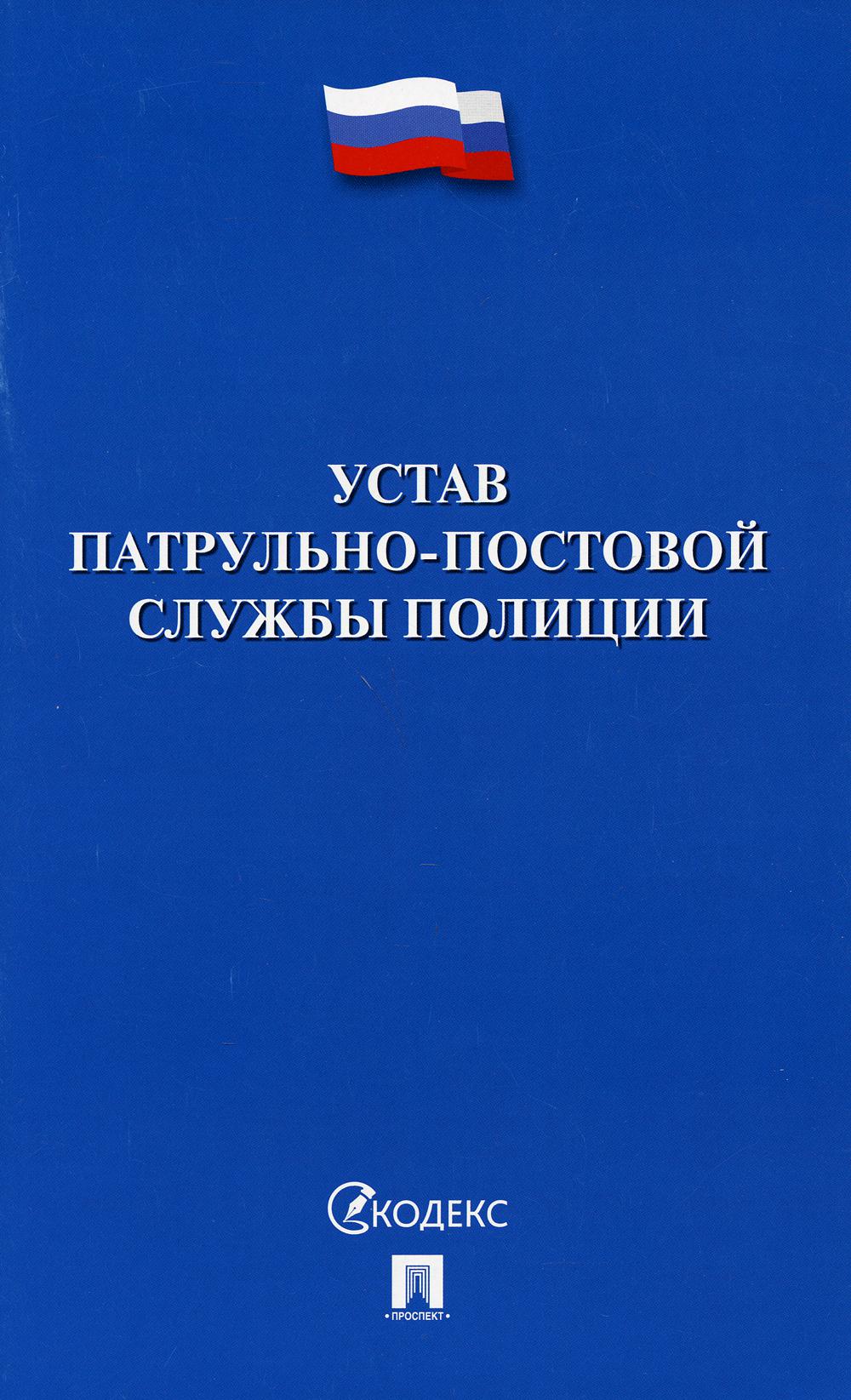 Устав патрульно-постовой службы полиции